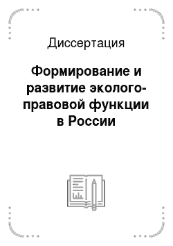 Диссертация: Формирование и развитие эколого-правовой функции в России