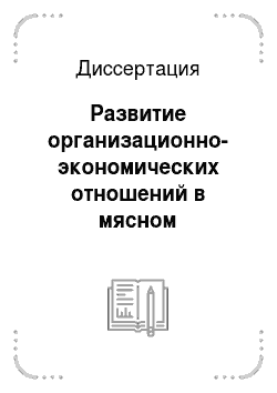 Диссертация: Развитие организационно-экономических отношений в мясном подкомплексе: На материалах Курской области