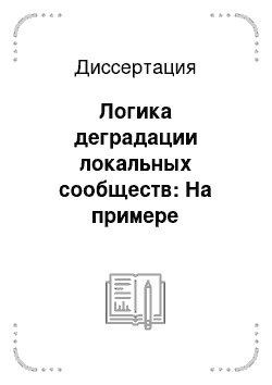 Диссертация: Логика деградации локальных сообществ: На примере социально-демографических процессов в поселках Крайнего Севера