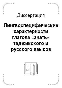 Диссертация: Лингвоспецифические характерности глагола «знать» таджикского и русского языков
