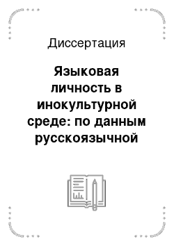 Диссертация: Языковая личность в инокультурной среде: по данным русскоязычной технически опосредованной коммуникации носителей китайского языка