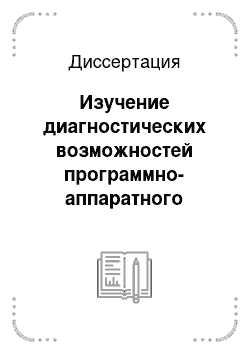 Диссертация: Изучение диагностических возможностей программно-аппаратного комплекса «Диакомс» в оценке состояния здоровья школьников при проведении психокоррекционных мероприятий