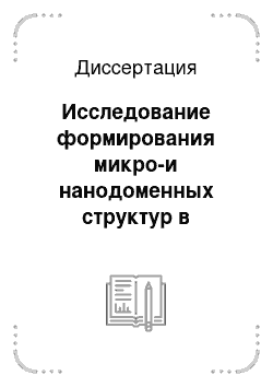 Диссертация: Исследование формирования микро-и нанодоменных структур в электрическом поле в ниобате лития и танталате лития