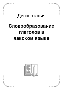 Диссертация: Словообразование глаголов в лакском языке