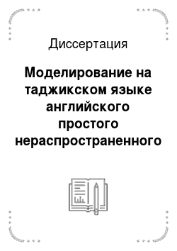 Диссертация: Моделирование на таджикском языке английского простого нераспространенного предложения