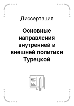 Диссертация: Основные направления внутренней и внешней политики Турецкой Республики, 80-90-е гг. XX в