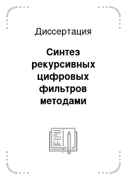 Диссертация: Синтез рекурсивных цифровых фильтров методами оптимизации на основе полиномиальной аппроксимации