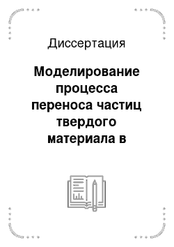 Диссертация: Моделирование процесса переноса частиц твердого материала в трубопроводах систем вакуумной пылеуборки