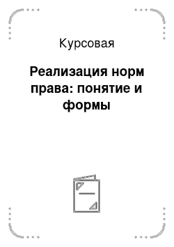 Курсовая: Реализация норм права: понятие и формы