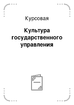 Курсовая: Культура государственного управления