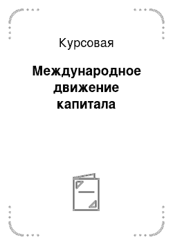 Курсовая: Международное движение капитала