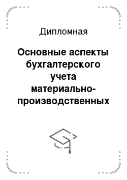 Дипломная: Основные аспекты бухгалтерского учета материально-производственных запасов предприятия