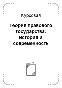 Курсовая: Теория правового государства: история и современность