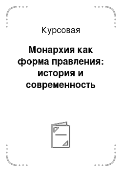 Курсовая: Монархия как форма правления: история и современность