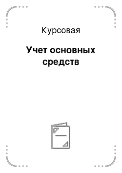 Курсовая: Учет основных средств