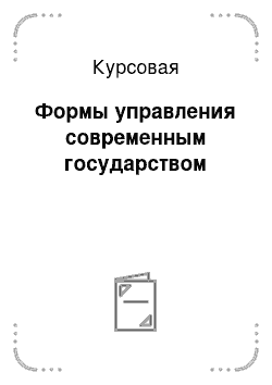 Курсовая: Формы управления современным государством