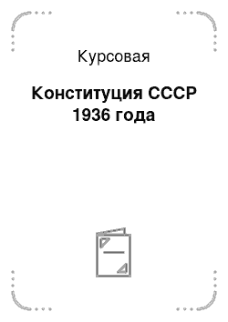 Курсовая: Конституция СССР 1936 года