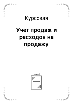 Курсовая: Учет продаж и расходов на продажу