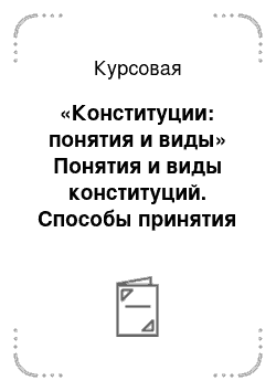 Курсовая: «Конституции: понятия и виды» Понятия и виды конституций. Способы принятия и изменения конституций. Конституционные права и свободы граждан в демократичес