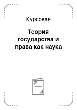 Курсовая: Теория государства и права как наука