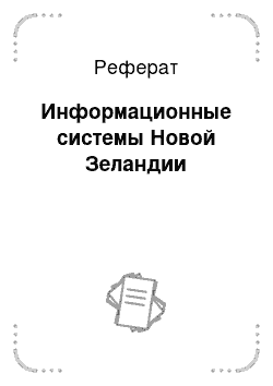 Реферат: Информационные системы Новой Зеландии