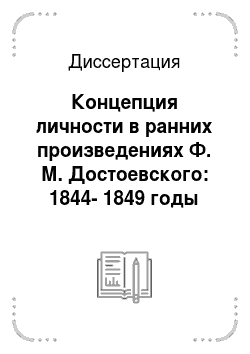 Диссертация: Концепция личности в ранних произведениях Ф. М. Достоевского: 1844-1849 годы