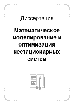 Диссертация: Математическое моделирование и оптимизация нестационарных систем обслуживания