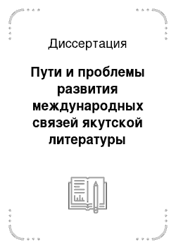 Диссертация: Пути и проблемы развития международных связей якутской литературы