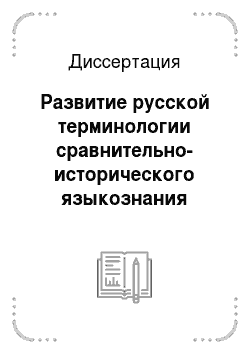 Диссертация: Развитие русской терминологии сравнительно-исторического языкознания