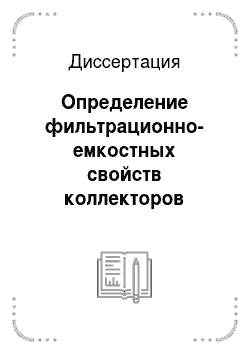 Диссертация: Определение фильтрационно-емкостных свойств коллекторов Западной Сибири с использованием нетрадиционных приемов интерпретации данных ГИС