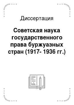 Диссертация: Советская наука государственного права буржуазных стран (1917-1936 гг.)