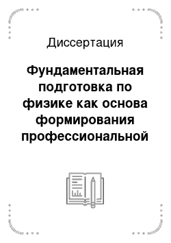 Диссертация: Фундаментальная подготовка по физике как основа формирования профессиональной компетентности будущих учителей физики