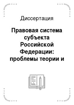 Диссертация: Правовая система субъекта Российской Федерации: проблемы теории и практики