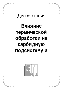 Диссертация: Влияние термической обработки на карбидную подсистему и локализацию углерода в литой среднелегированной конструкционной стали