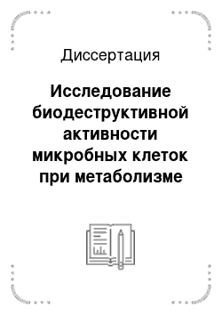 Диссертация: Исследование биодеструктивной активности микробных клеток при метаболизме токсичных соединений