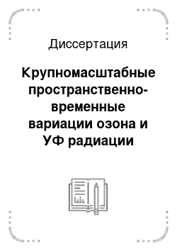 Диссертация: Крупномасштабные пространственно-временные вариации озона и УФ радиации