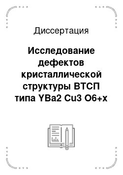 Диссертация: Исследование дефектов кристаллической структуры ВТСП типа YBa2 Cu3 O6+x методами ЯКР/ЯМР