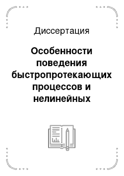 Диссертация: Особенности поведения быстропротекающих процессов и нелинейных структур в неоднородной плазме