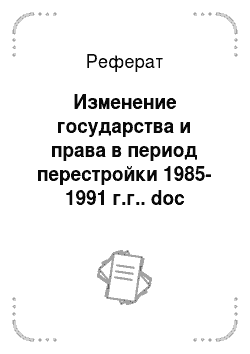 Реферат: Изменение государства и права в период перестройки 1985-1991 г.г.. doc