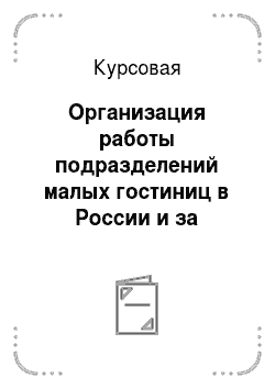 Курсовая: Организация работы подразделений малых гостиниц в России и за рубежом