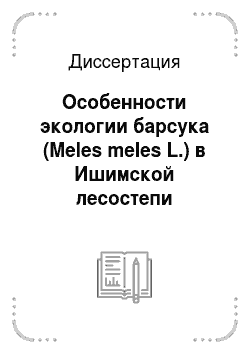Диссертация: Особенности экологии барсука (Meles meles L.) в Ишимской лесостепи Казахстана