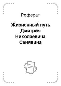 Реферат: Жизненный путь Дмитрия Николаевича Сенявина