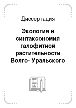 Диссертация: Экология и синтаксономия галофитной растительности Волго-Уральского междуречья