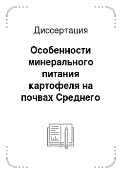 Диссертация: Особенности минерального питания картофеля на почвах Среднего Урала