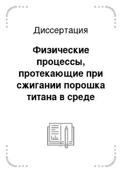 Диссертация: Физические процессы, протекающие при сжигании порошка титана в среде азота, и разработка на их основе технологии вакуумирования