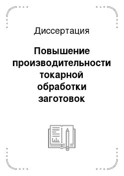 Диссертация: Повышение производительности токарной обработки заготовок деталей из труднообрабатываемых материалов по высотным и шаговым параметрам шероховатости поверхности с использованием компьютерного моделирования