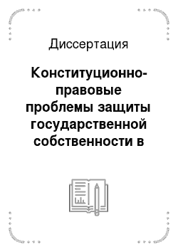Диссертация: Конституционно-правовые проблемы защиты государственной собственности в Российской Федерации