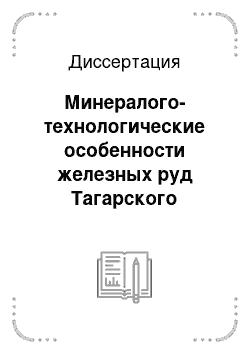 Диссертация: Минералого-технологические особенности железных руд Тагарского месторождения трапповой формации