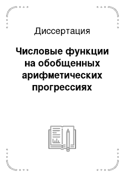 Диссертация: Числовые функции на обобщенных арифметических прогрессиях