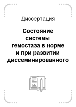 Диссертация: Состояние системы гемостаза в норме и при развитии диссеминированного внутрисосудистого свертывания крови